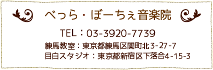 べっらぼーちぇ音楽院　TEL03-3920-7739　練馬教室：東京都練馬区関町3-27-7　目白スタジオ：東京都新宿区下落合4-15-3