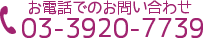 お電話でのお問い合わせ　03-3920-7739