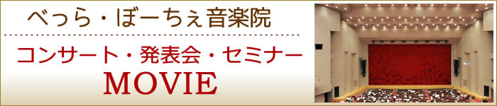 べっらぼーちぇ音楽院のコンサートや発表会やセミナーの動画
