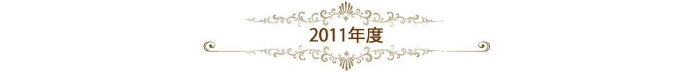 2011年度