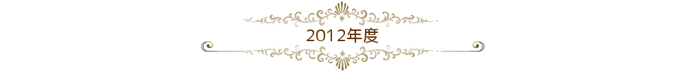 2012年度