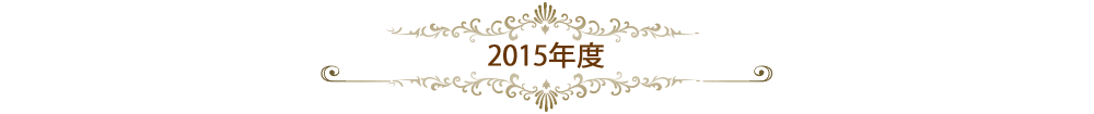 2015年度