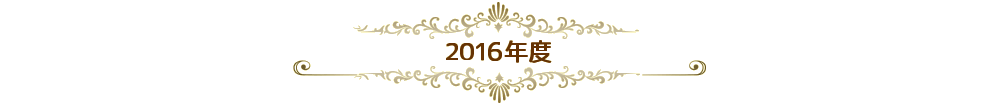 2016年度