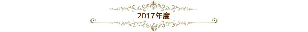 2017年度