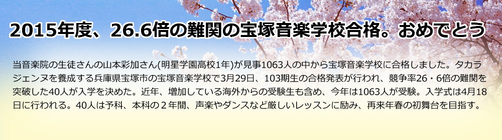 ２０１５年度　２６．６倍の難関の宝塚音楽学校合格。おめでとう！