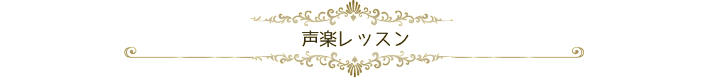 声楽レッスン