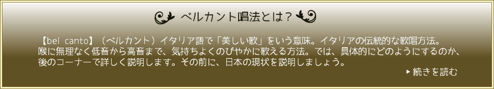 ベルカント唱法とは？