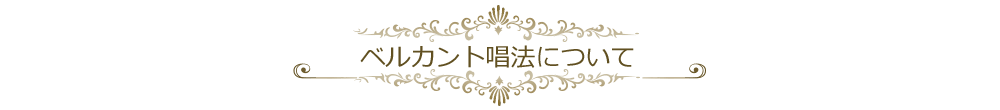 ベルカント唱法とは？