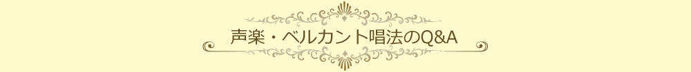 声楽・ベルカント唱法のQ&A