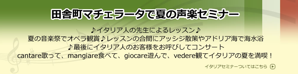 田舎町マチェラータで夏の声楽セミナー