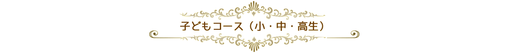 子どもコース（小・中・高生）