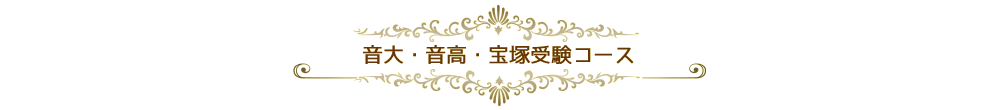 音大・音高・宝塚受験コース