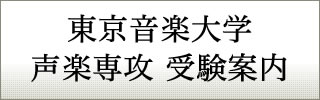 東京音楽大学声楽科受験案内　