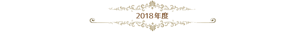 2018年度