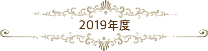 2019年度