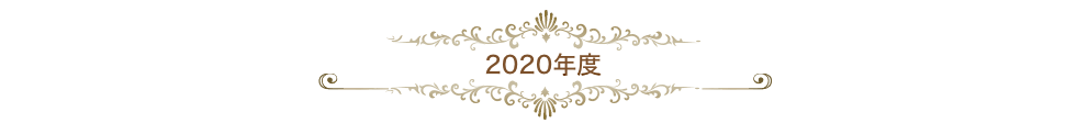 2020年度