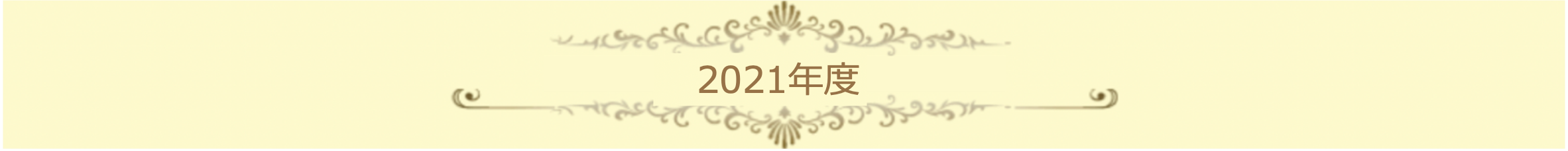 2021年度