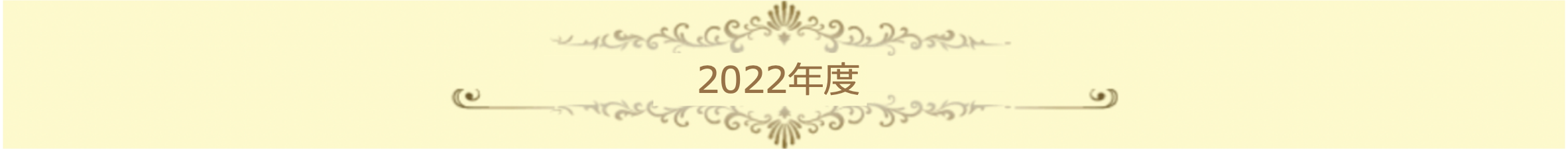 2022年度