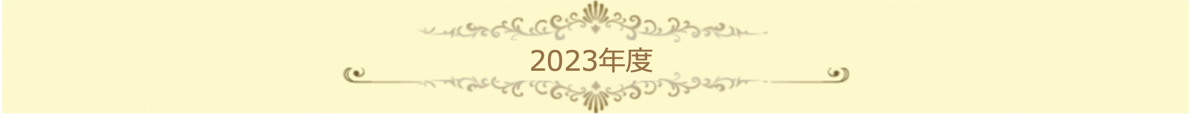 2023年度