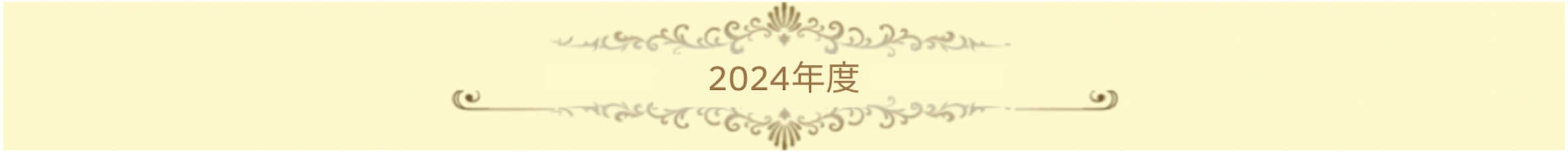 2024年度