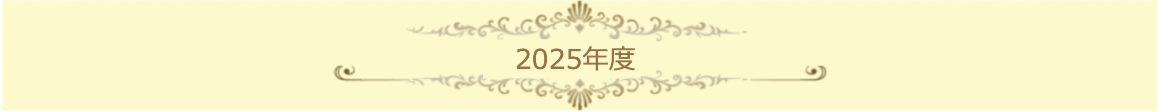 2025年度