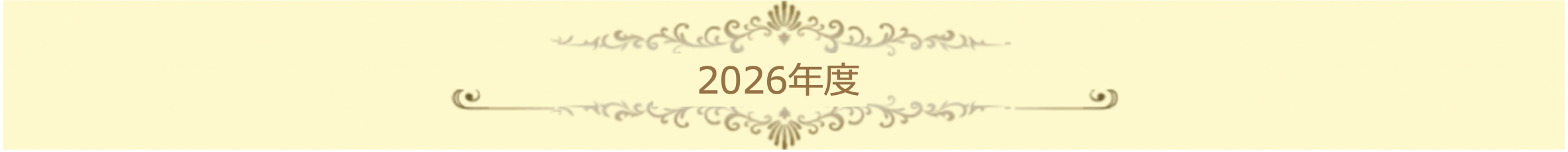 2026年度